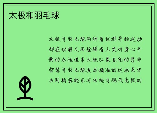 太极和羽毛球
