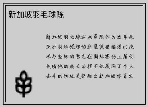 新加坡羽毛球陈