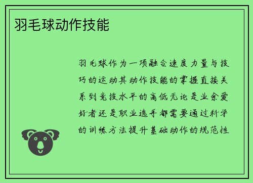 羽毛球动作技能