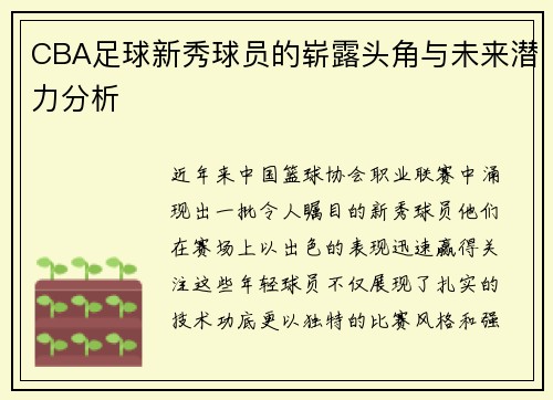 CBA足球新秀球员的崭露头角与未来潜力分析