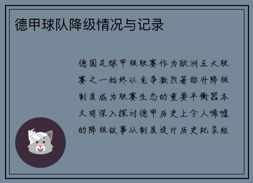 德甲球队降级情况与记录