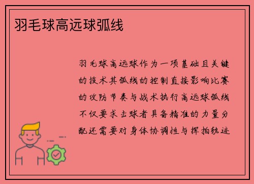 羽毛球高远球弧线