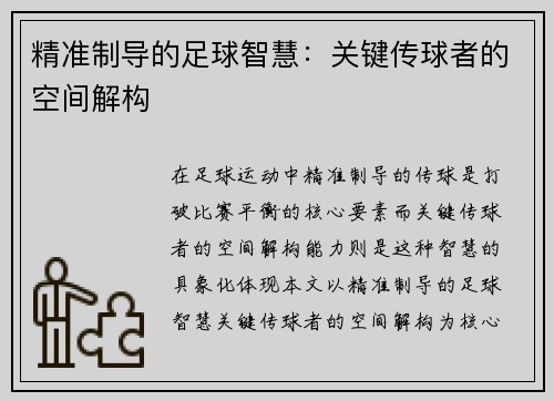 精准制导的足球智慧：关键传球者的空间解构
