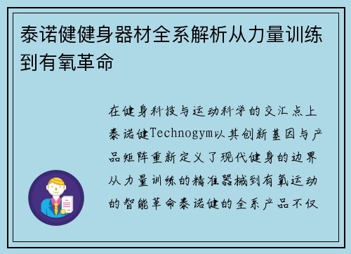 泰诺健健身器材全系解析从力量训练到有氧革命