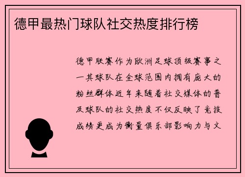 德甲最热门球队社交热度排行榜