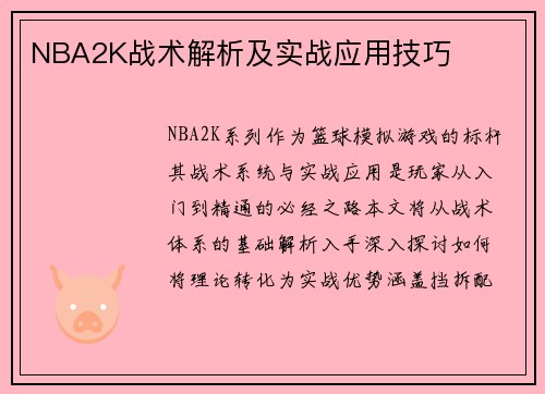 NBA2K战术解析及实战应用技巧