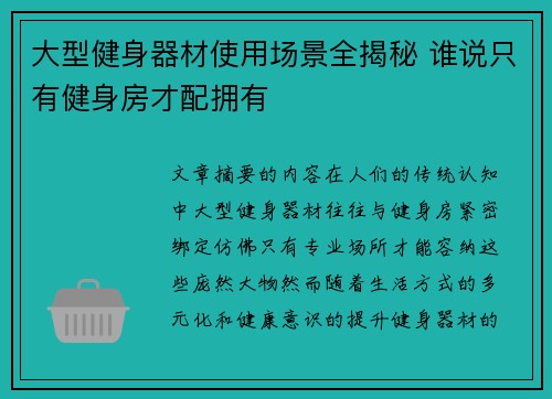大型健身器材使用场景全揭秘 谁说只有健身房才配拥有