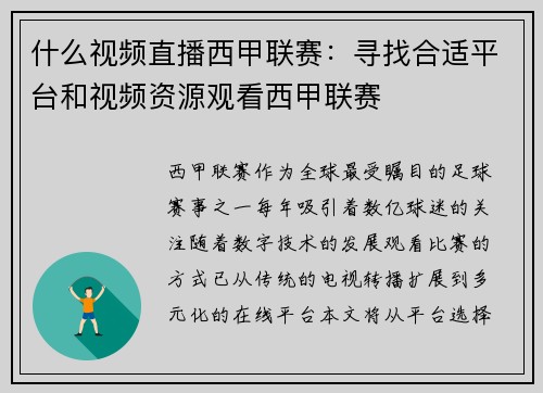 什么视频直播西甲联赛：寻找合适平台和视频资源观看西甲联赛
