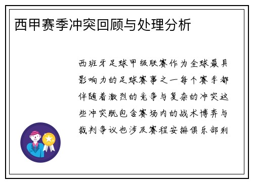 西甲赛季冲突回顾与处理分析