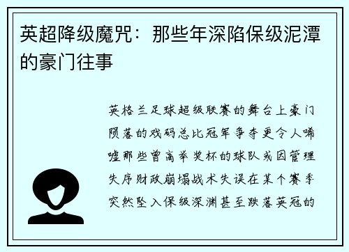 英超降级魔咒：那些年深陷保级泥潭的豪门往事