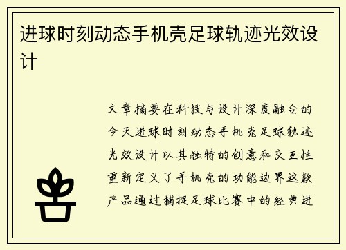 进球时刻动态手机壳足球轨迹光效设计