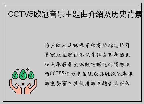CCTV5欧冠音乐主题曲介绍及历史背景