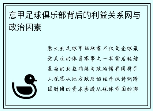 意甲足球俱乐部背后的利益关系网与政治因素