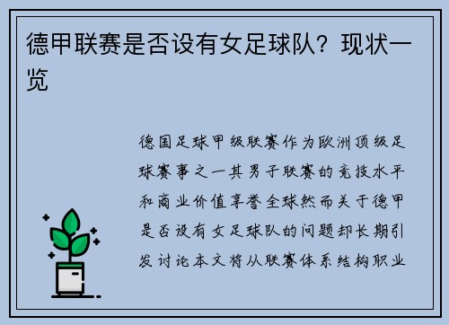 德甲联赛是否设有女足球队？现状一览