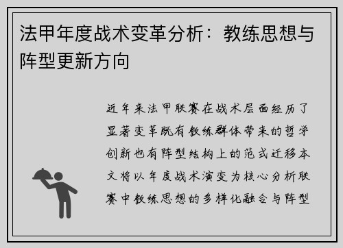 法甲年度战术变革分析：教练思想与阵型更新方向