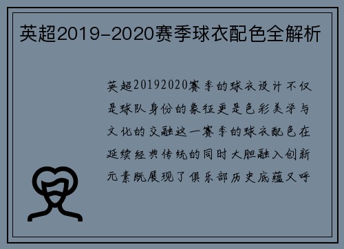 英超2019-2020赛季球衣配色全解析