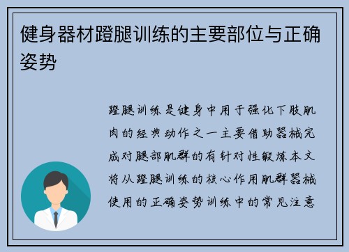 健身器材蹬腿训练的主要部位与正确姿势