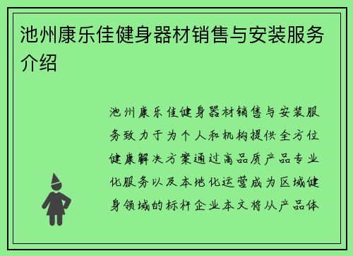 池州康乐佳健身器材销售与安装服务介绍