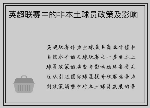英超联赛中的非本土球员政策及影响
