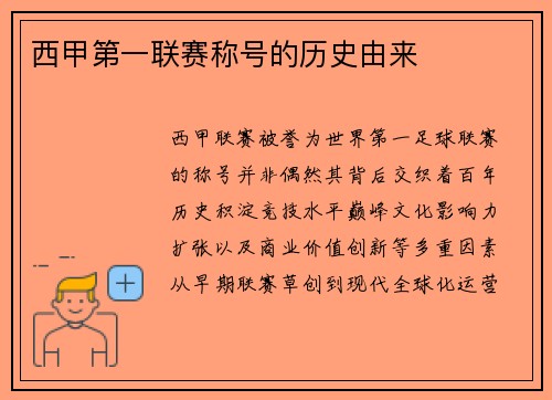 西甲第一联赛称号的历史由来