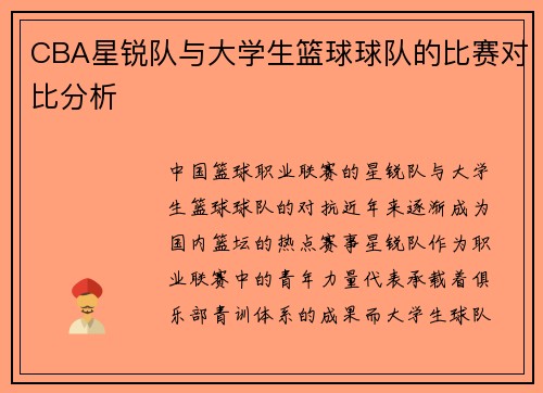 CBA星锐队与大学生篮球球队的比赛对比分析