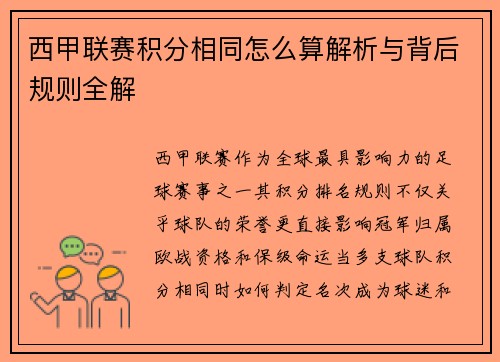西甲联赛积分相同怎么算解析与背后规则全解