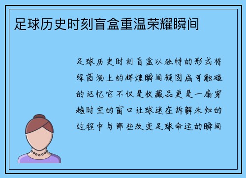 足球历史时刻盲盒重温荣耀瞬间