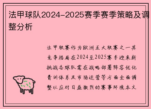 法甲球队2024-2025赛季赛季策略及调整分析