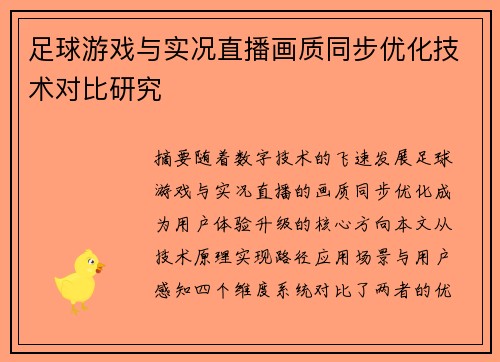 足球游戏与实况直播画质同步优化技术对比研究