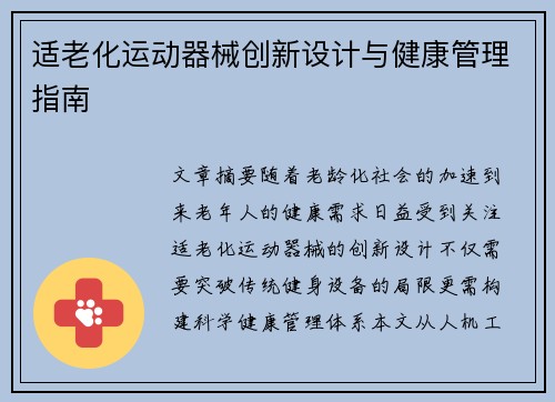 适老化运动器械创新设计与健康管理指南