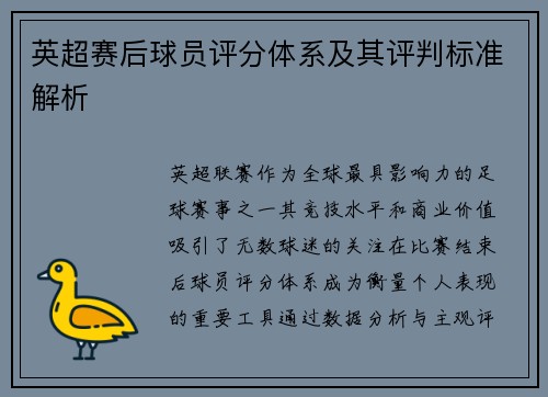 英超赛后球员评分体系及其评判标准解析