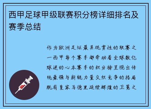 西甲足球甲级联赛积分榜详细排名及赛季总结