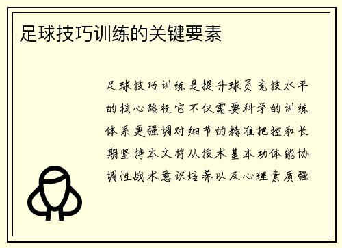 足球技巧训练的关键要素