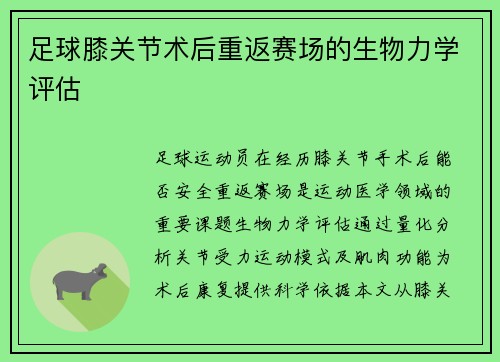 足球膝关节术后重返赛场的生物力学评估