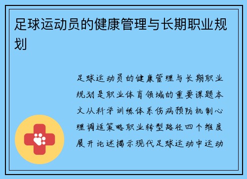 足球运动员的健康管理与长期职业规划