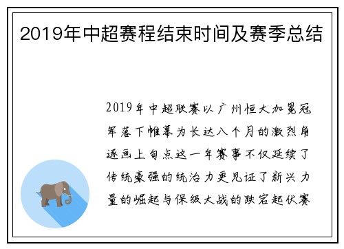 2019年中超赛程结束时间及赛季总结