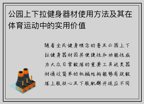 公园上下拉健身器材使用方法及其在体育运动中的实用价值