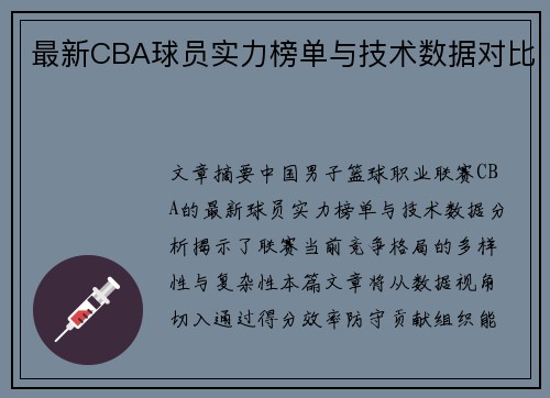 最新CBA球员实力榜单与技术数据对比