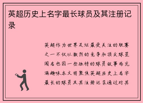 英超历史上名字最长球员及其注册记录