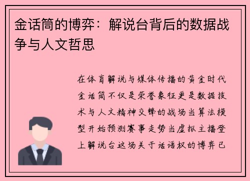 金话筒的博弈：解说台背后的数据战争与人文哲思