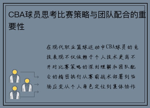 CBA球员思考比赛策略与团队配合的重要性