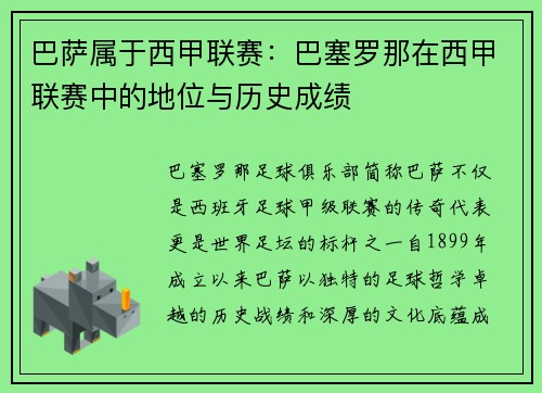 巴萨属于西甲联赛：巴塞罗那在西甲联赛中的地位与历史成绩