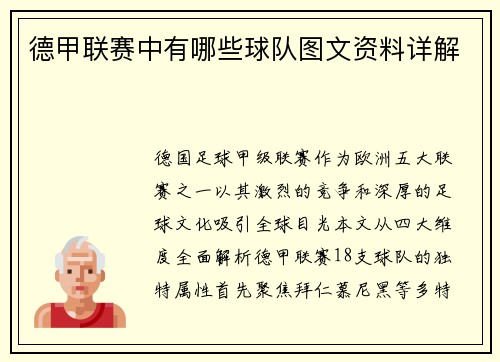德甲联赛中有哪些球队图文资料详解