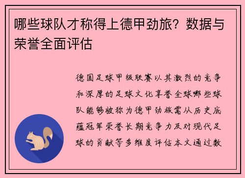 哪些球队才称得上德甲劲旅？数据与荣誉全面评估