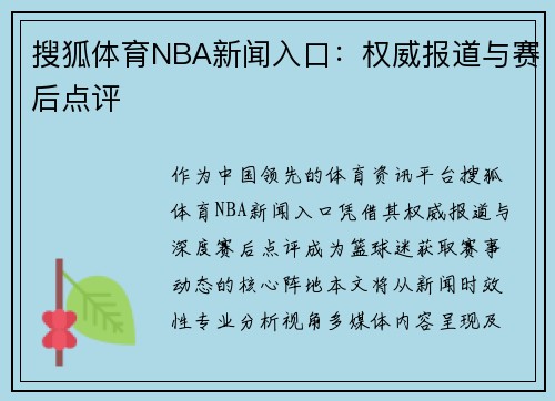 搜狐体育NBA新闻入口：权威报道与赛后点评
