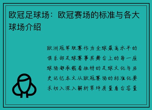 欧冠足球场：欧冠赛场的标准与各大球场介绍