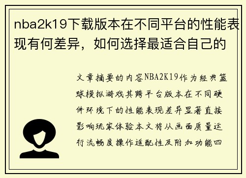 nba2k19下载版本在不同平台的性能表现有何差异，如何选择最适合自己的版本