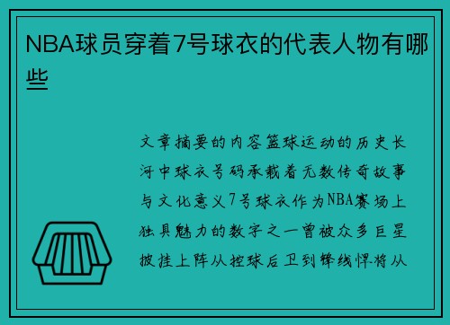 NBA球员穿着7号球衣的代表人物有哪些