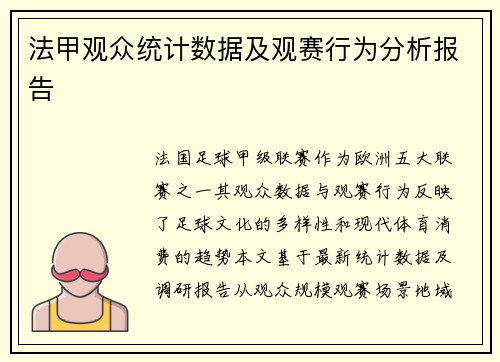 法甲观众统计数据及观赛行为分析报告