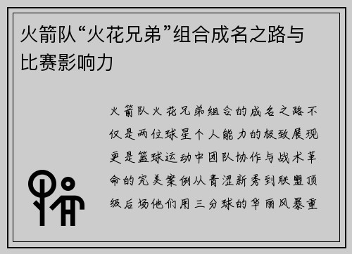 火箭队“火花兄弟”组合成名之路与比赛影响力